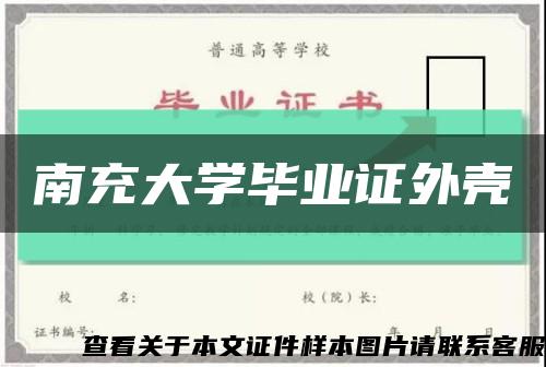 南充大学毕业证外壳缩略图