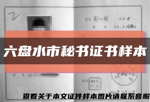 六盘水市秘书证书样本缩略图