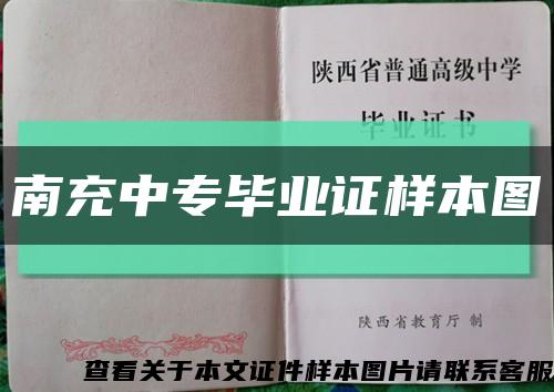 南充中专毕业证样本图缩略图
