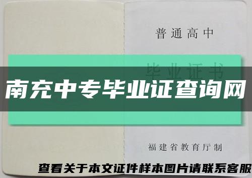 南充中专毕业证查询网缩略图