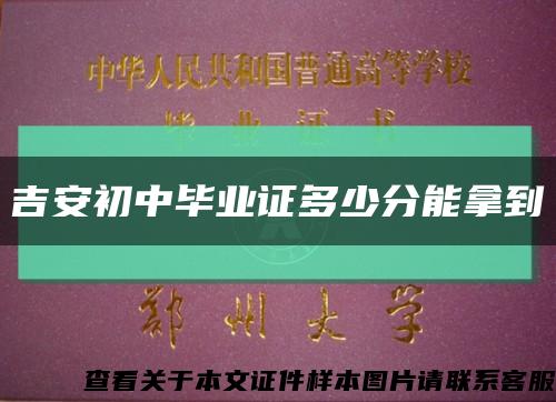 吉安初中毕业证多少分能拿到缩略图