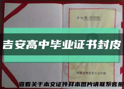 吉安高中毕业证书封皮缩略图