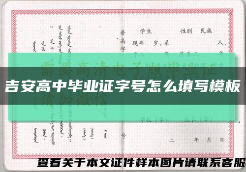 吉安高中毕业证字号怎么填写模板缩略图