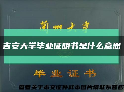 吉安大学毕业证明书是什么意思缩略图