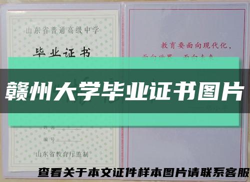 赣州大学毕业证书图片缩略图