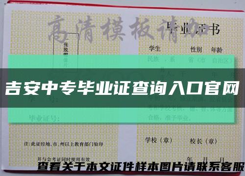吉安中专毕业证查询入口官网缩略图