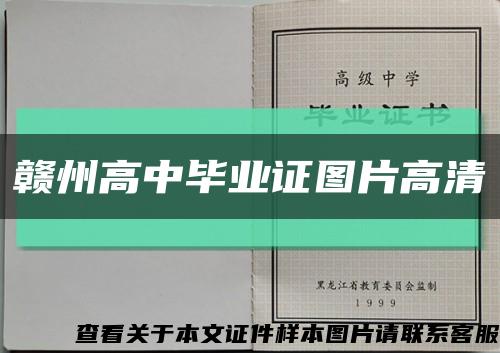 赣州高中毕业证图片高清缩略图