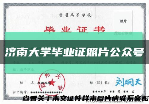 济南大学毕业证照片公众号缩略图