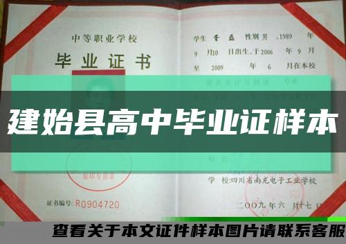 建始县高中毕业证样本缩略图