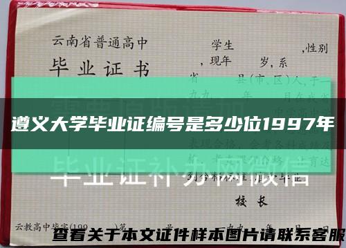 遵义大学毕业证编号是多少位1997年缩略图