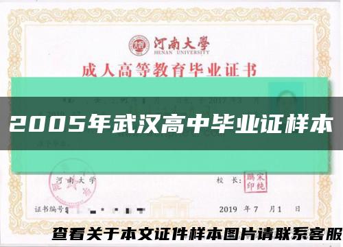2005年武汉高中毕业证样本缩略图