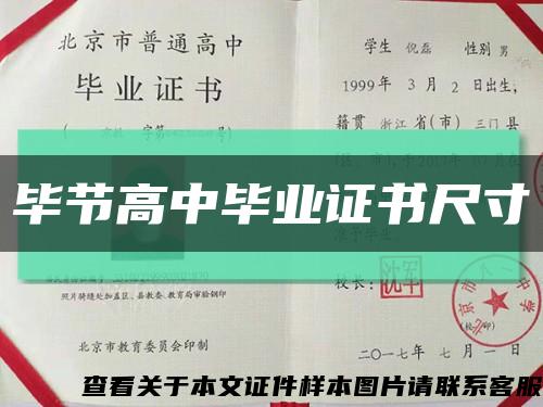 毕节高中毕业证书尺寸缩略图