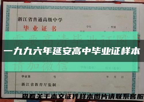 一九九六年延安高中毕业证样本缩略图