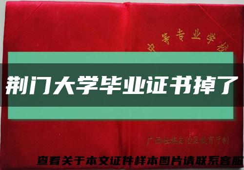 荆门大学毕业证书掉了缩略图