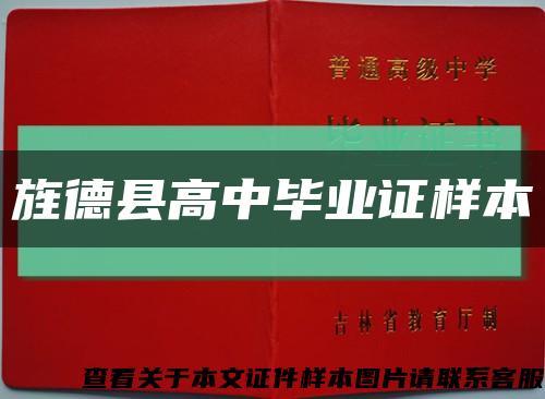 旌德县高中毕业证样本缩略图