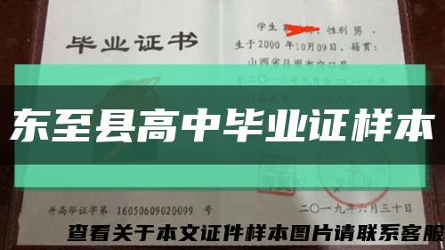 东至县高中毕业证样本缩略图