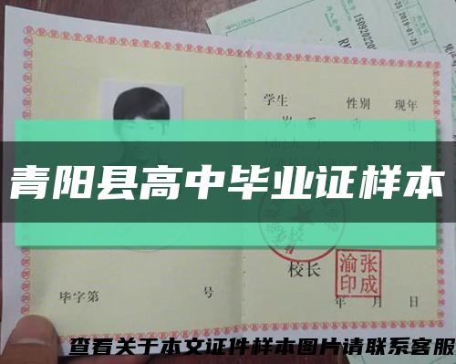 青阳县高中毕业证样本缩略图