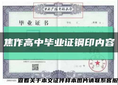 焦作高中毕业证钢印内容缩略图