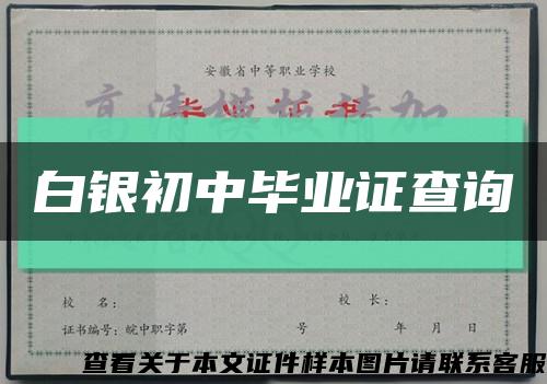 白银初中毕业证查询缩略图