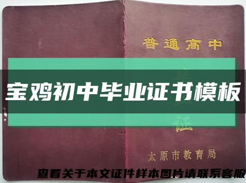 宝鸡初中毕业证书模板缩略图