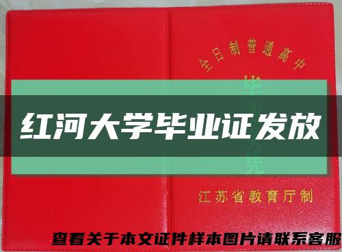 红河大学毕业证发放缩略图
