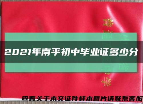 2021年南平初中毕业证多少分缩略图