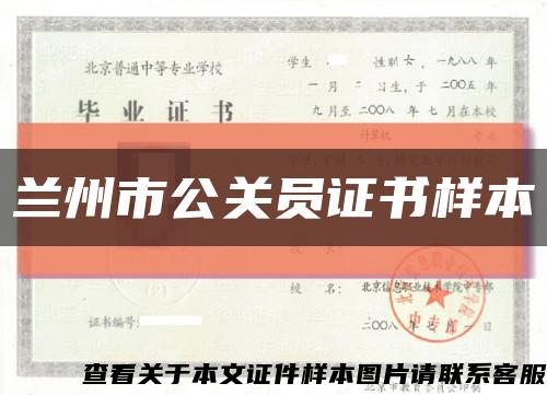 兰州市公关员证书样本缩略图