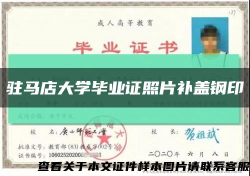 驻马店大学毕业证照片补盖钢印缩略图