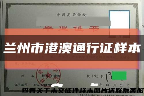 兰州市港澳通行证样本缩略图