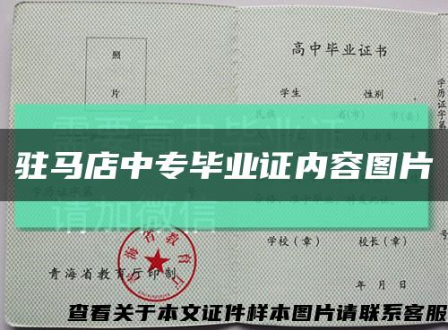 驻马店中专毕业证内容图片缩略图