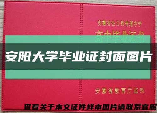 安阳大学毕业证封面图片缩略图