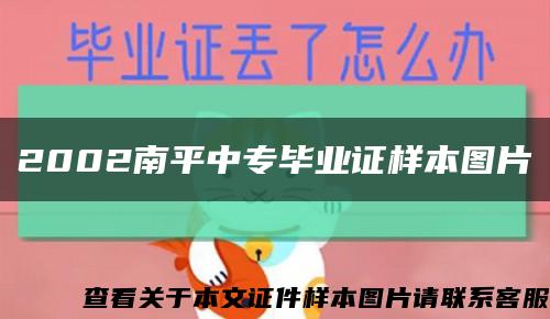 2002南平中专毕业证样本图片缩略图