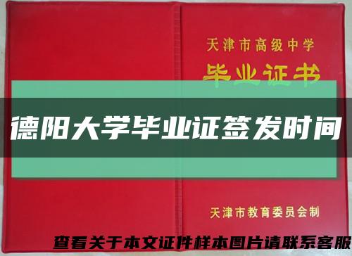 德阳大学毕业证签发时间缩略图