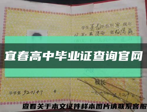 宜春高中毕业证查询官网缩略图