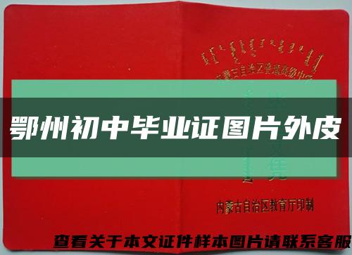 鄂州初中毕业证图片外皮缩略图