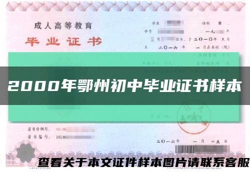 2000年鄂州初中毕业证书样本缩略图