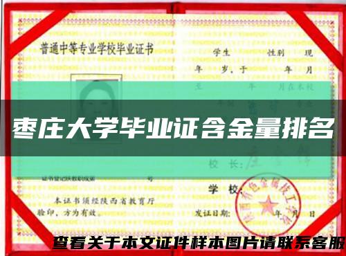 枣庄大学毕业证含金量排名缩略图