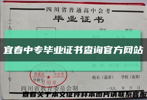宜春中专毕业证书查询官方网站缩略图