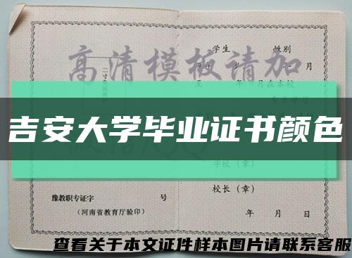 吉安大学毕业证书颜色缩略图