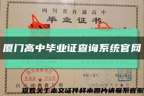 厦门高中毕业证查询系统官网缩略图