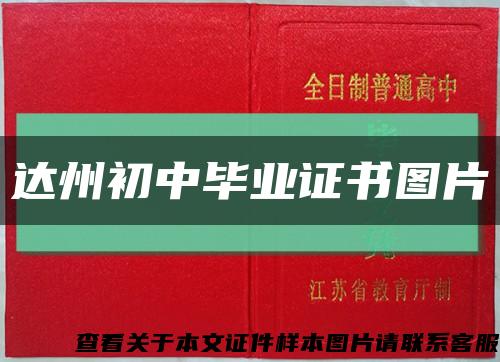 达州初中毕业证书图片缩略图