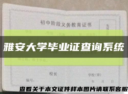雅安大学毕业证查询系统缩略图