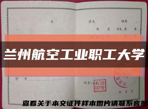 兰州航空工业职工大学缩略图
