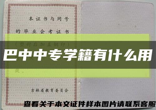 巴中中专学籍有什么用缩略图