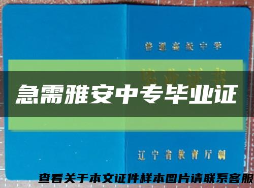 急需雅安中专毕业证缩略图