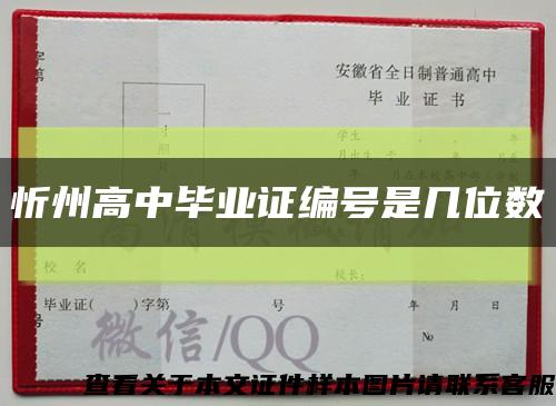 忻州高中毕业证编号是几位数缩略图