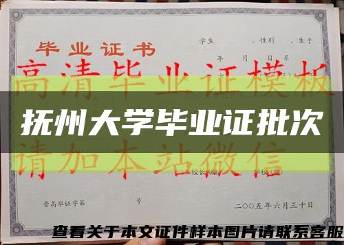 抚州大学毕业证批次缩略图