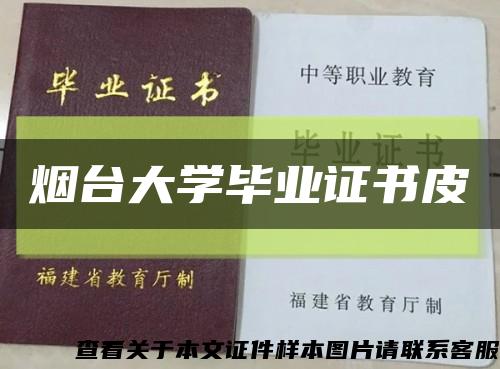 烟台大学毕业证书皮缩略图