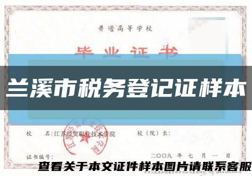 兰溪市税务登记证样本缩略图