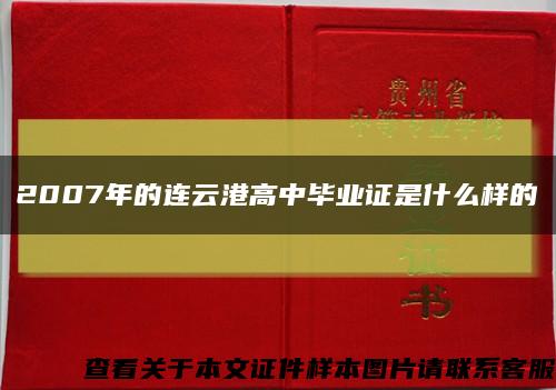 2007年的连云港高中毕业证是什么样的缩略图